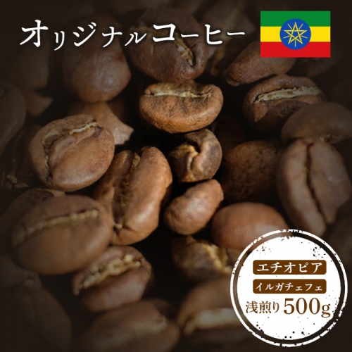 ONUKI COFFEEエチオピアイルガチェフェ浅煎り500g （豆）【27007】 1082431 - 北海道中標津町