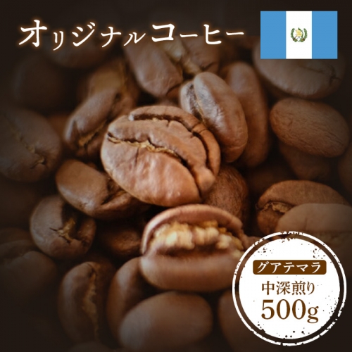 ONUKI COFFEEグアテマラ中深煎り500g（豆）【27008】 1082432 - 北海道中標津町