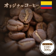 ONUKI COFFEEコロンビア中深煎り500g（豆）【2700901】