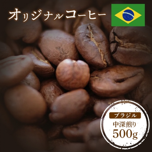 ONUKI COFFEEブラジル中深煎り500g （豆）【27010】 1082434 - 北海道中標津町