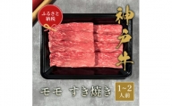 【和牛セレブ】神戸牛すき焼き（モモ）200g【黒折箱入り】[974]
