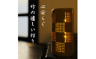 ちくでんき　～竹伝喜～　日本伝統柄 　市松　《 テーブルライト　 フロアライト　 国産 　竹林 　ライト　 照明 》