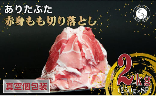 【計2kg 小分け真空パック】ありたぶた 赤身もも 切り落とし 2kg (250g×8パック) 小分け 真空パック 豚肉 モモ もも しゃぶしゃぶ N10-63 1082511 - 佐賀県有田町