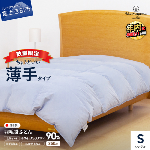 【数量限定】ちょうどいい薄手タイプの羽毛布団ライトグレー シングル 羽毛量0.5kg 1082512 - 山梨県富士吉田市