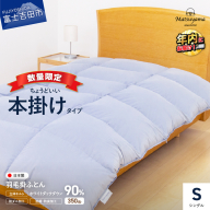 【数量限定】ちょうどいい本掛けタイプの羽毛布団ライトグレー シングル 羽毛量1.2kg