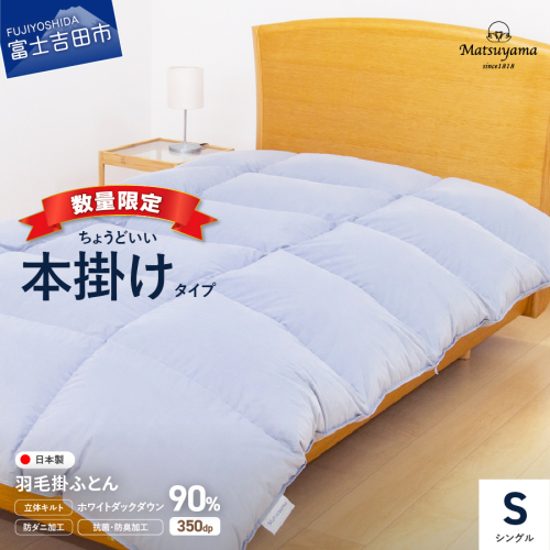 【数量限定】ちょうどいい本掛けタイプの羽毛布団ライトグレー シングル 羽毛量1.2kg 1082514 - 山梨県富士吉田市