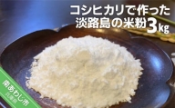 【わいわいベジタブル】コシヒカリで作った淡路島の米粉3kg（500g×6）