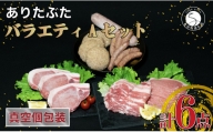 N14-6【人気！豚肉6種セット】ありたぶた バラエティAセット (豚肉6種) 小分け 真空パック 豚肉 ロース バラ ウインナー ソーセージ ハンバーグ
