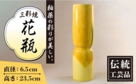 長崎 三彩 サギ型 花瓶 三彩焼 伝統工芸品 贈答用 長崎県 大村市 社会