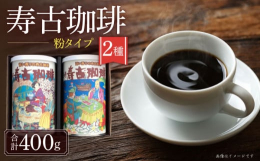 ミディアムローストに焙煎された大村産珈琲豆を配合し作られた「寿古珈琲」シリーズのギフトセットです。マイルド風味のS15タイプと酸味を生かしたS10タイプという2種類のコーヒーがセットされています。自分