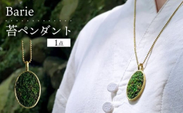 自然素材と金属の組合わせが新鮮なアクセサリー。苔は本物の苔を乾燥させたドライモスを使用し、樹脂コーティングを施しています。枯れたりせず自然の風合いを楽しめます。■産地大村市■原材料・真鍮・苔(ドライモ