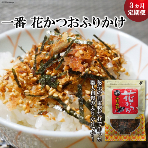 【3ヵ月定期便】 一番 花かつお ふりかけ（1袋） [小野徳 宮城県 気仙沼市 20564465] おにぎり 混ぜ込み ごはん ご飯 108282 - 宮城県気仙沼市