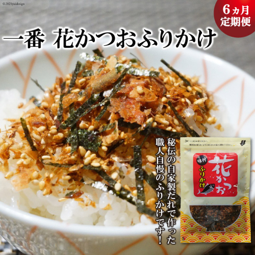 【6ヵ月定期便】 一番 花かつお ふりかけ （1袋） [小野徳 宮城県 気仙沼市 20564466] おにぎり 混ぜ込み ごはん ご飯 108283 - 宮城県気仙沼市