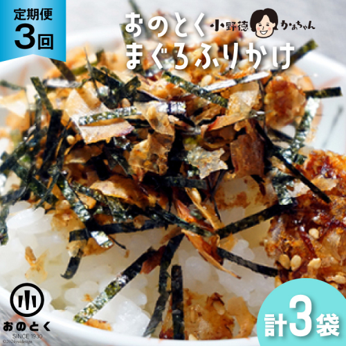 3回 定期便 おのとく まぐろふりかけ 1袋 [小野徳 宮城県 気仙沼市 20564958] 乾物 おにぎり 混ぜ込み ふりかけ 弁当 お弁当 ごはん ご飯 108284 - 宮城県気仙沼市
