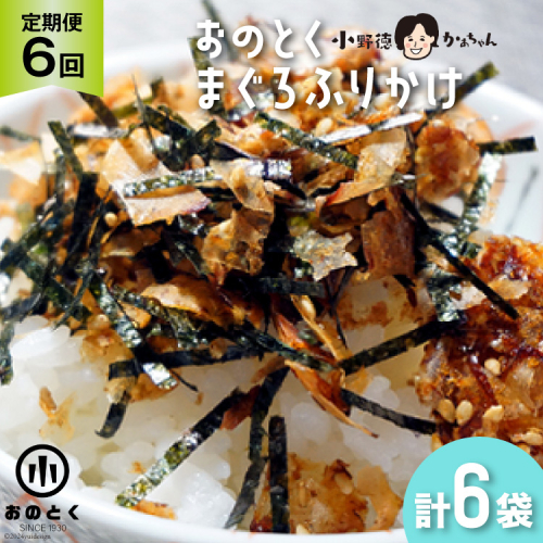 6回 定期便 おのとく まぐろふりかけ 1袋 [小野徳 宮城県 気仙沼市 20564959] 乾物 おにぎり 混ぜ込み ふりかけ 弁当 お弁当 ごはん ご飯 108285 - 宮城県気仙沼市