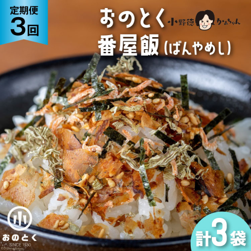 【3ヵ月定期便】おのとく 番屋飯（ばんやめし） 1袋 [小野徳 宮城県 気仙沼市 20564471] 乾物 おにぎり 混ぜ込み ふりかけ 弁当 お弁当 ごはん ご飯 とろろ昆布 オキアミ 108286 - 宮城県気仙沼市
