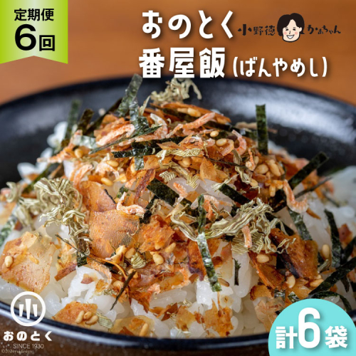 【6ヵ月定期便】おのとく 番屋飯（ばんやめし） 1袋 [小野徳 宮城県 気仙沼市 20564472] 乾物 おにぎり 混ぜ込み ふりかけ 弁当 お弁当 ごはん ご飯 とろろ昆布 オキアミ 108287 - 宮城県気仙沼市
