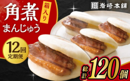 ※パッケージ等変更する場合があります。長崎独特の卓袱料理(しっぽくりょうり)。そのフルコースのなかの一品、東坡肉(とんぽうろう)を「もっと手軽に」と願い誕生。豚肉・小麦粉・醤油は岩崎本舗専用品。角煮：