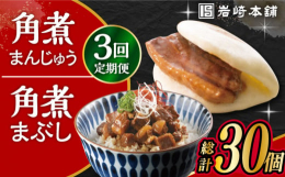 ※パッケージ等変更する場合があります。とろけるような角煮をふわっとした生地ではさみ込んだ「角煮まんじゅう」と、細かく刻んだ豚バラ肉をコクのある味付けにした「角煮まぶし」の詰め合わせ。各5個ずつの計10