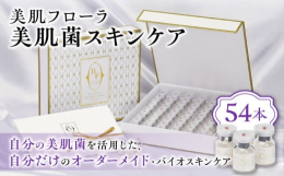 自分の美肌菌を活用した「オーダーメイド・バイオスキンケア商品」肌に常在する善玉菌（美肌菌）を肌から採取し、培養・増大させ"美肌菌"をフリーズドライ加工した製品。夜寝る前に肌へ戻し、