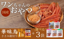 『大切な家族だから、安全で安心できる食事・おやつを与えたい。』そんな想いに自信を持ってお応えします。博多華味鳥のささみを使ったワンちゃんのおやつです。また、ほかのおやつも原料すべてを国産で準備いたしま