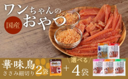 『大切な家族だから、安全で安心できる食事・おやつを与えたい。』そんな想いに自信を持ってお応えします。博多華味鳥のささみを使ったワンちゃんのおやつです。また、ほかのおやつも原料すべてを国産で準備いたしま