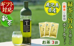 【熨斗・包装・配送日指定承ります】※12月15日〜1月末にかけては配送が込み合うため、配送日指定を受け付けておりません。どなたにでも緑茶の旨みを感じていただくために茶葉とボトルをセットにしました。茶葉