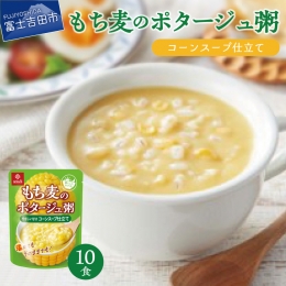 【ふるさと納税】暮らしのおかゆ もち麦のポタージュ粥コーンスープ仕立て 180g×10食