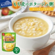 暮らしのおかゆ　もち麦のポタージュ粥コーンスープ仕立て 180g×30食