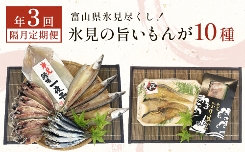 〈隔月3回定期便〉 富山県氷見尽くし！「氷見ぶり」「氷見産干物」「氷見産昆布〆お刺身」など氷見の旨いもんが10種！ 1082982 - 富山県氷見市