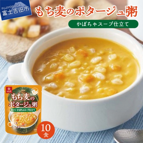 暮らしのおかゆ　もち麦のポタージュ粥かぼちゃスープ仕立て 180g×10食 1082983 - 山梨県富士吉田市