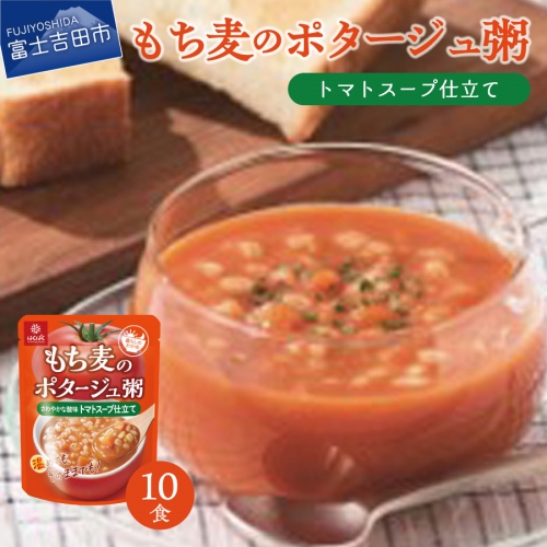 暮らしのおかゆ　もち麦のポタージュ粥トマトスープ仕立て 180g×10食 1082988 - 山梨県富士吉田市