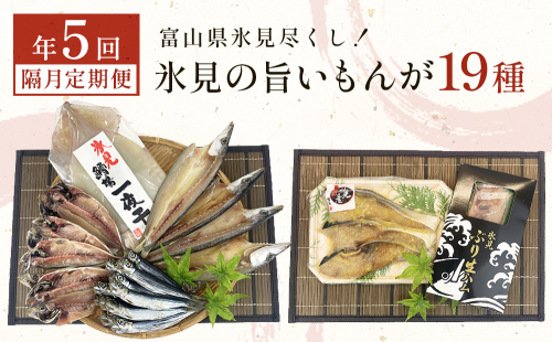 〈隔月5回定期便〉 富山県氷見尽くし！「氷見ぶり」「氷見産干物」「氷見産昆布〆お刺身」「氷見うどん」など氷見の旨いもんが19種！　 1082991 - 富山県氷見市