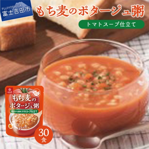 暮らしのおかゆ　もち麦のポタージュ粥トマトスープ仕立て 180g×30食 1082992 - 山梨県富士吉田市