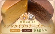 スフレタイプ の チーズケーキ 10個入 【プレーン5個・チョコ5個】