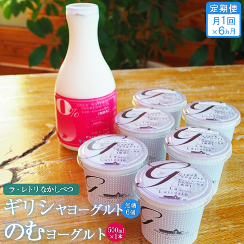【定期便：全6回】ギリシャヨーグルト（無糖）×6個とのむヨーグルト500ml×1本【1101001】 1083063 - 北海道中標津町