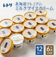 【無添加】 【定期便：全6回】北海道 プレミアムミルクアイスクリーム×12個【1114901】