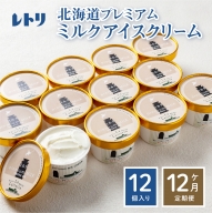【定期便：全12回】【無添加】北海道 プレミアムミルクアイスクリーム×12個【1105201】