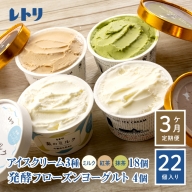 【定期便：全3回】【無添加】北海道 アイスクリーム3種×18個（ミルク・紅茶・抹茶）とフローズンヨーグルト×4個セット【11056】