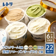 【定期便：全6回】【無添加】北海道 アイスクリーム3種×18個（ミルク・紅茶・抹茶）とフローズンヨーグルト×4個セット【1105701】