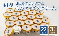 【定期便：全3回】【無添加】 北海道 プレミアムミルクアイスクリーム×22個【1105801】