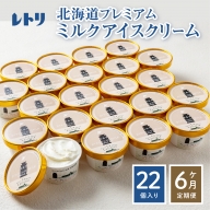 【定期便：全6回】【無添加】 北海道 プレミアムミルクアイスクリーム×22個【1105901】