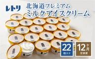 【定期便：全12回】【無添加】 北海道 プレミアムミルクアイスクリーム×22個【11060】