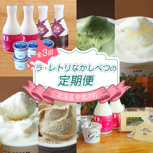 【定期便：全3回】ラ・レトリなかしべつの定期便【1114601】 1083118 - 北海道中標津町