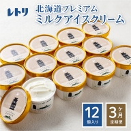 【定期便：全3回】 【無添加】北海道 プレミアムミルクアイスクリーム×12個【1108501】