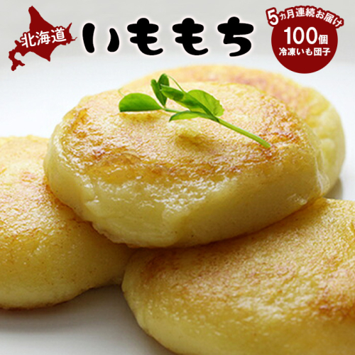 【定期便：全5回】 いももち×100個【14015】 1083142 - 北海道中標津町