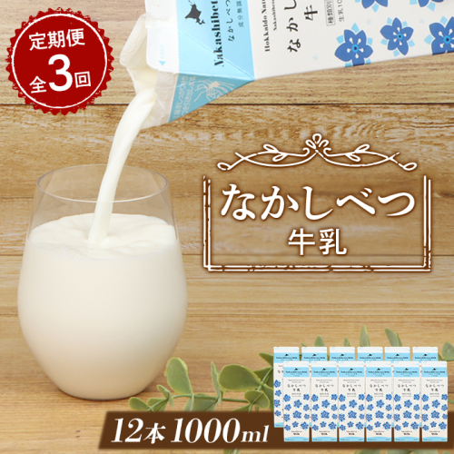 【定期便：全3回】北海道なかしべつ牛乳 1L×12本【1401701】 1083143 - 北海道中標津町