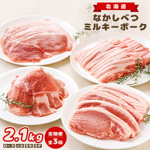 【定期便：全3回】北海道中標津産 ミルキーポークおためしセット（計2.1kg）【15005】 1083144 - 北海道中標津町