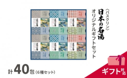 【ふるさと納税】入浴剤 セット バスクリン 日本の名湯 40包 オリジナル ギフト 加工包装 セット 炭酸 薬用 贈り物父の日