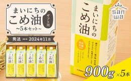 上質なこめ油でちょっと贅沢な食卓を。自然の恵みをいっぱいに受けたお米から作ったこめ油。季節の節目にご贈答用として、山形県産こめ油ギフトはいかがでしょうか。優れた栄養成分を持つ油をからだのことも考えて、